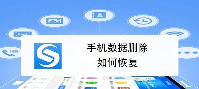 探索最佳手机数据恢复软件（选择靠谱的恢复工具助您拯救数据）