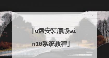 使用U盘制作启动系统的详细教程（利用U盘启动系统的步骤和技巧）