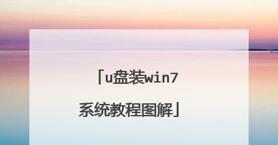 使用U盘安装Windows7系统的教程（将XP升级为Windows7，轻松迈向新一代操作系统）