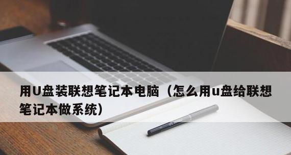 联想原版系统安装教程（详细教程以及注意事项，助您安装联想原版系统成功）