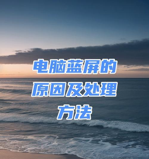 开机蓝屏系统重装教程（解决开机蓝屏问题，重新安装操作系统的步骤）