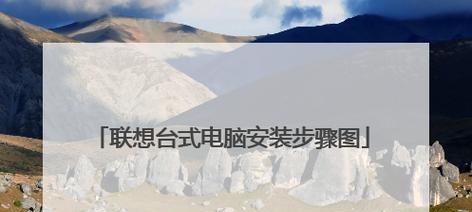 用台式机从盘安装系统教程（简单易懂的步骤指南，让你轻松完成安装）