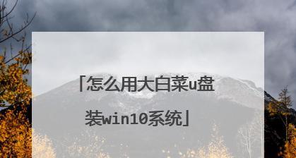 用大白菜v7制作启动U盘教程（简单易懂的步骤让你轻松制作启动U盘）