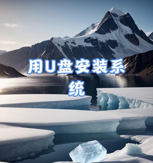 使用大白菜U盘进行PE操作的详细教程（利用大白菜U盘快速创建和运行PE系统）
