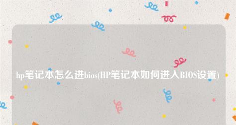 惠普新版BIOS教程（探索BIOS的功能和优化方法，让你的电脑性能更出色）