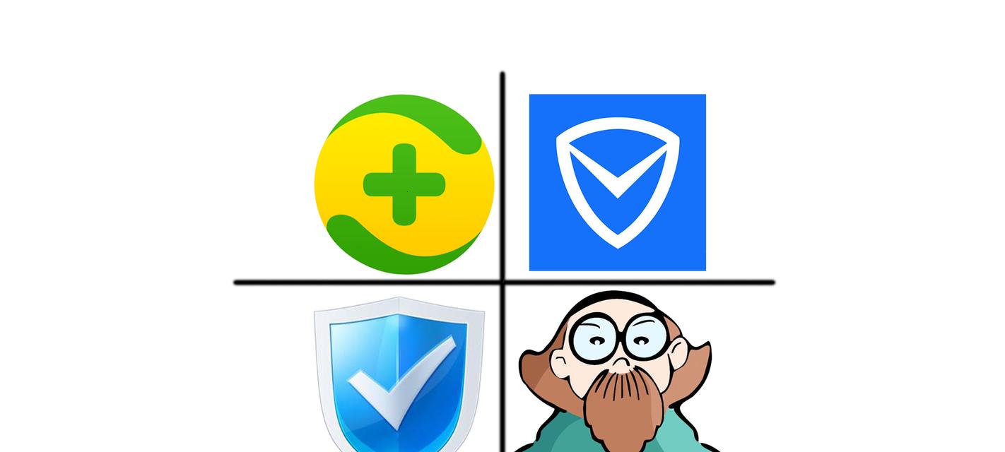电脑管家vs360（以功能、性能和用户体验为比较标准的电脑安全软件对比）
