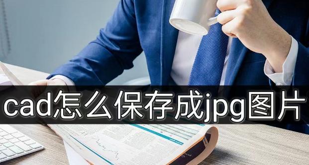 免费CAD软件推荐（探索最佳免费CAD软件，提升设计效率）