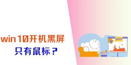 解决Win10黑屏只有鼠标问题的有效方法（Windows10黑屏现象的原因及解决方案）
