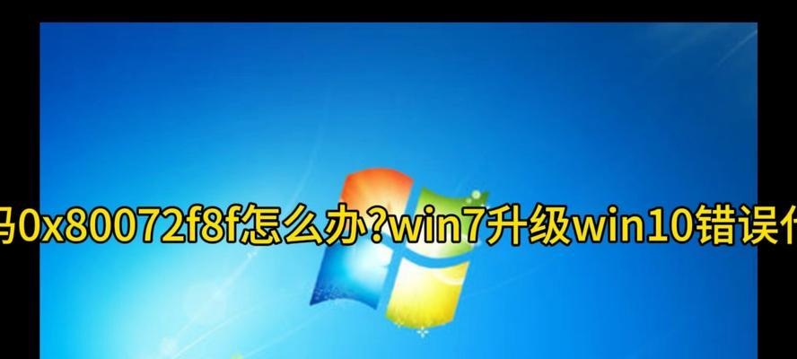 华硕主板win10换win7系统教程（详细教你如何在华硕主板上将win10系统更换为win7系统）