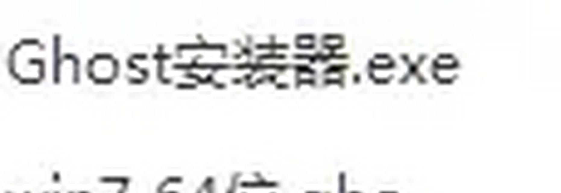 使用Ghost还原系统详细教程（简单易懂的操作步骤让你轻松还原系统）