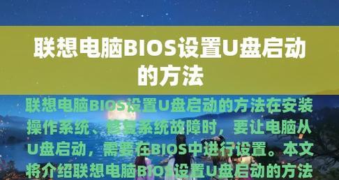 联想笔记本U盘启动快捷键是什么？（快速使用U盘启动功能，提升工作效率）