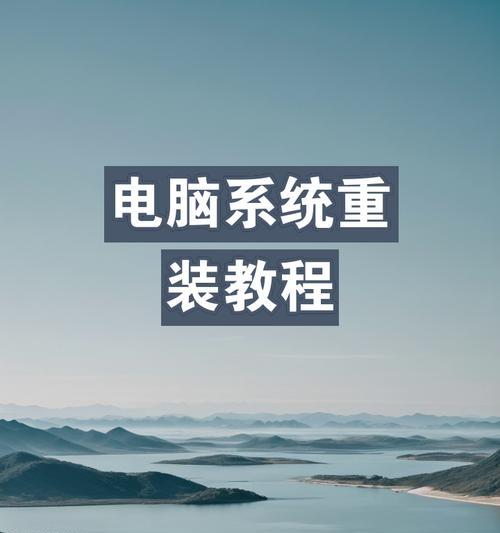 笔记本重装系统详细教程（快速轻松学会笔记本重装系统的方法）