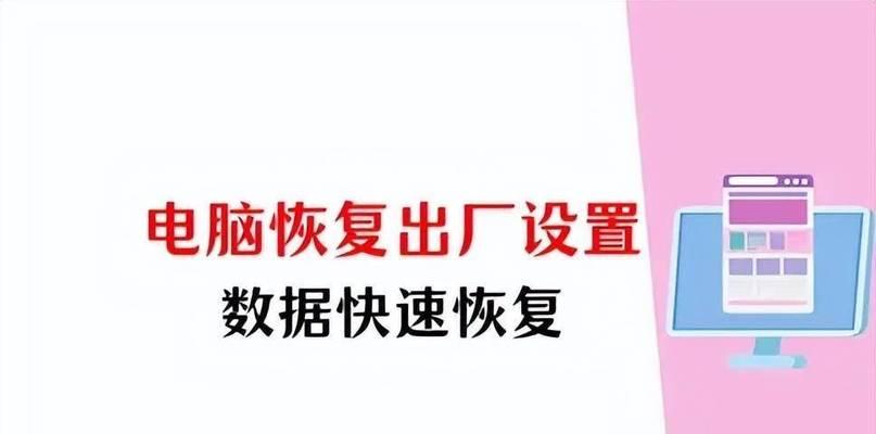 如何一键恢复电脑出厂设置（简单操作教程让您的电脑回到出厂状态）
