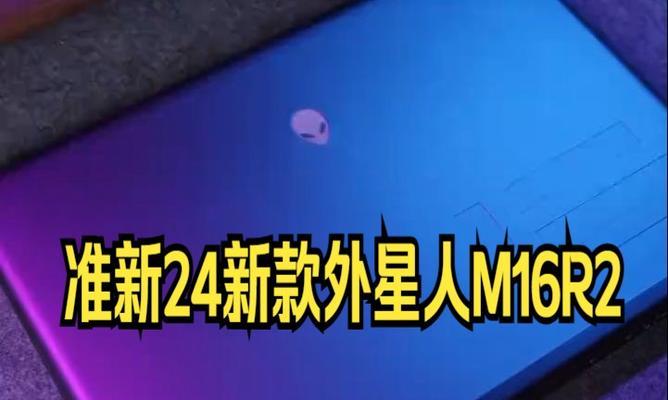 全新外星人——超越想象的游戏体验（领略科技与艺术的完美结合）