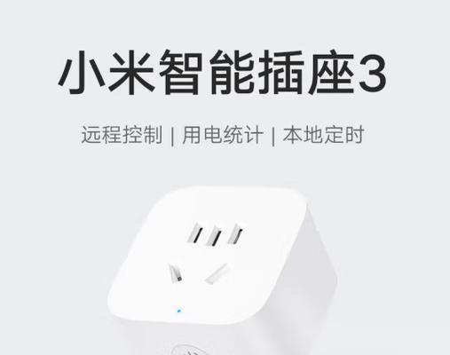 小米插座的性能和功能优势（小米插座如何满足用户的需求）