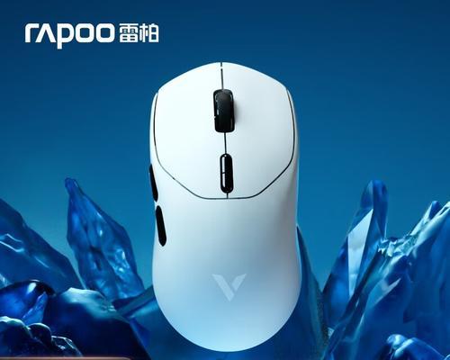 雷柏V20游戏鼠标的性能与特点剖析（探索雷柏V20游戏鼠标的卓越表现与可靠性能）
