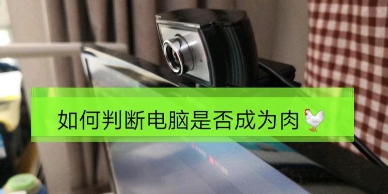 电脑肉鸡现象与影响解析（探究电脑肉鸡对个人、企业和社会的威胁及对策）