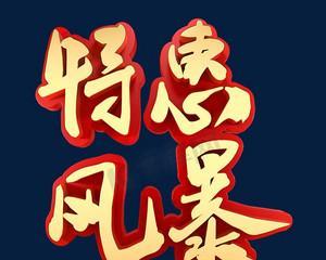 电商特惠装品质如何？真相揭秘！（深入探讨电商特惠装的优劣势，为您做出明智的消费决策）