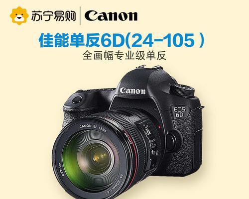 佳能单反6D如何满足摄影爱好者的需求？（了解佳能单反6D的特点和优势，选择适合自己的相机）