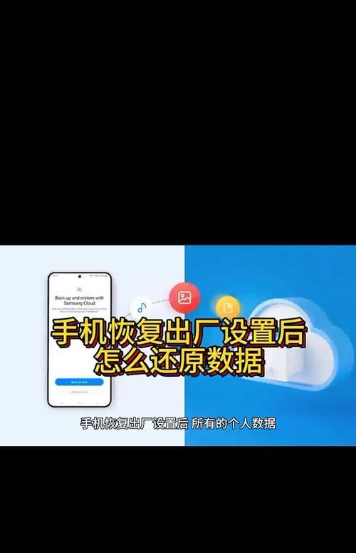 手机恢复出厂设置（了解手机恢复出厂设置的影响和注意事项）