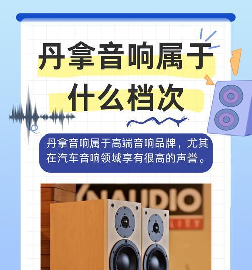 丹拿音响（探索丹拿音响的卓越品质，领略无与伦比的音乐体验）