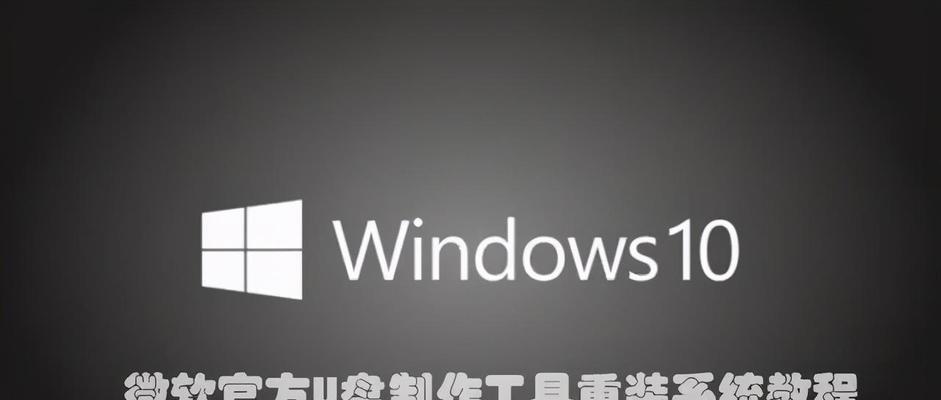 使用U盘重新安装Windows10系统（详细教程及步骤，让你轻松实现系统重装）