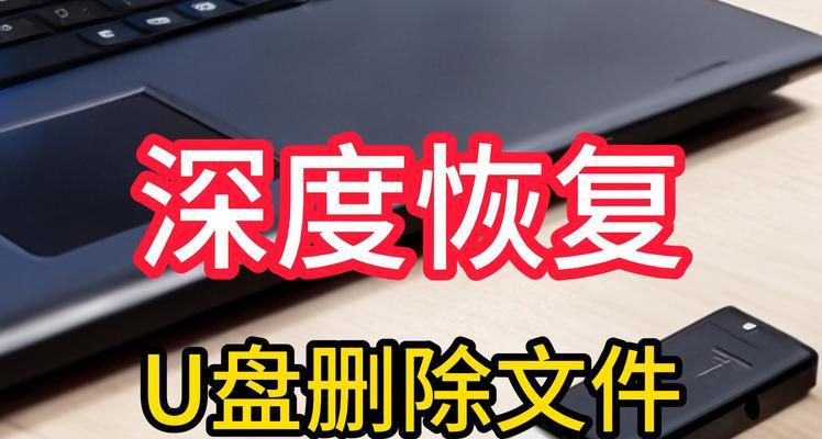 如何恢复需要格式化的U盘数据（利用数据恢复软件进行U盘数据恢复）