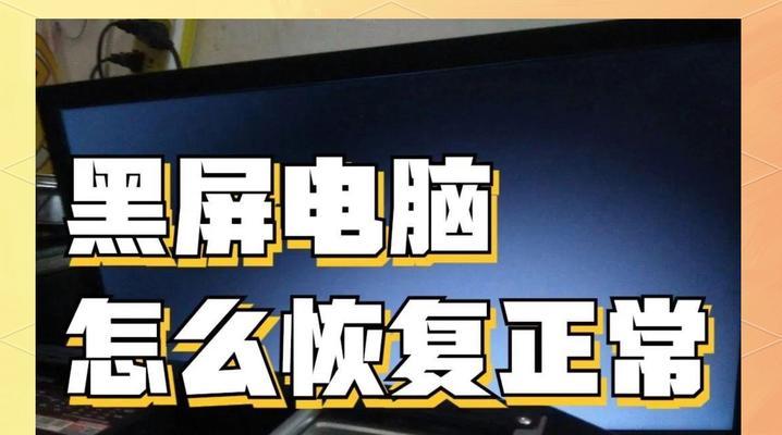 电脑重置黑屏恢复（一键重置解决电脑黑屏问题，轻松恢复系统）