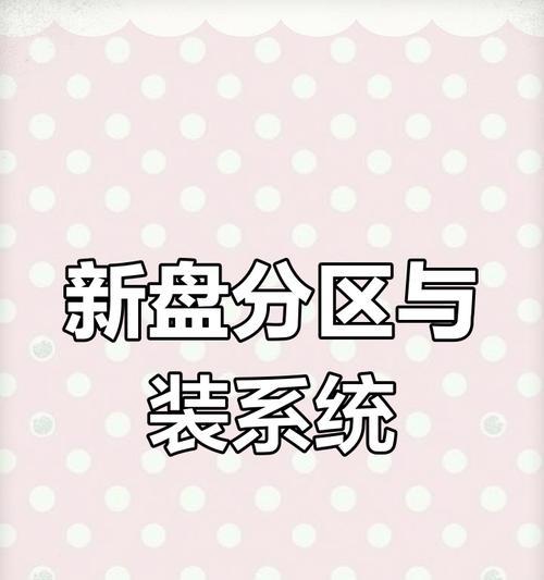 新固态硬盘分区教程（全面指南，让你的硬盘发挥最大潜力）
