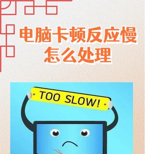 电脑开网页变慢的问题处理方法（提高电脑网页浏览速度，轻松解决慢开网页困扰）