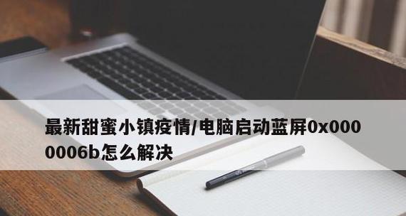蓝屏代码0x000007b的解决方法（彻底解决Windows蓝屏问题，提供0x000007b错误代码修复指南）