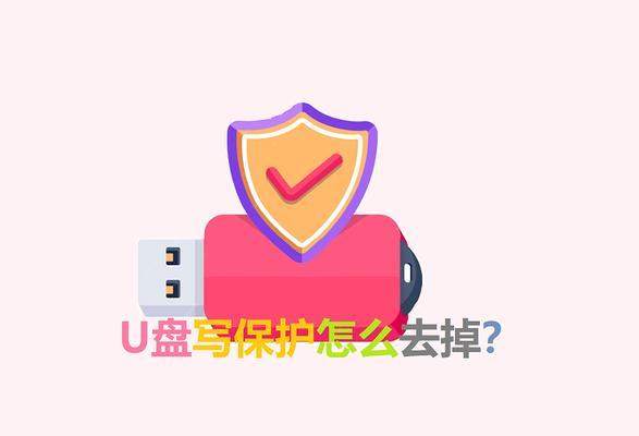 解除U盘写保护的实用方法（轻松去掉U盘的写保护功能，提升使用便利性）