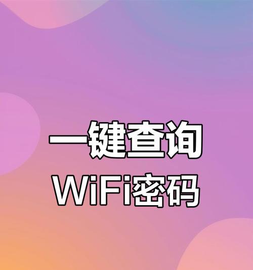 手机Wifi密码查看指南（轻松获取手机已连接网络的Wifi密码）
