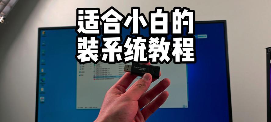 使用U盘装机大师安装系统的详细教程（轻松快捷安装系统，U盘装机大师助你一臂之力）
