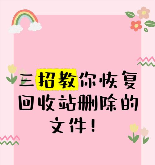 回收站文件被永久删除，如何恢复？（有效的方法帮你找回已删除的回收站文件）