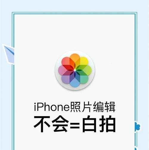 选用最佳编辑图片软件，释放你的创意潜能（发现编辑图片软件的最佳选择，让你的照片熠熠生辉）