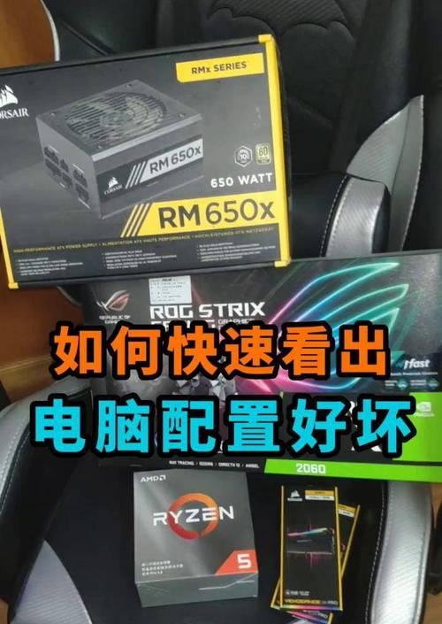 如何判断电脑配置的好坏（关键参数与性能表现的辨析）