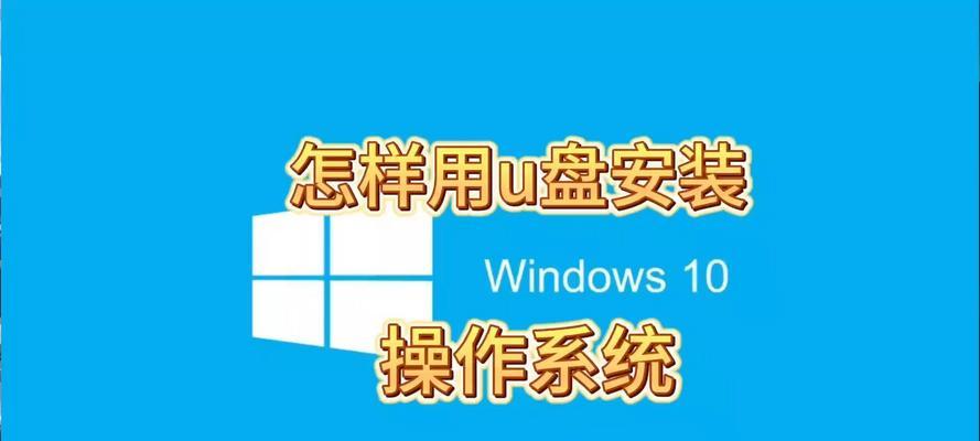 使用U盘安装两个系统的教程（一盘多用，轻松实现双系统）