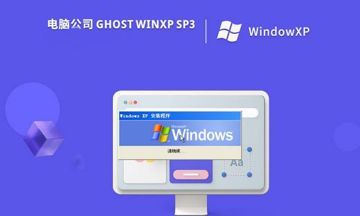 安装纯净版XP教程（从零开始，快速安装纯净版XP系统，提升电脑运行效率）