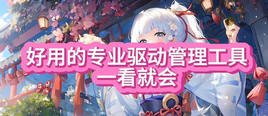 免费驱动软件推荐（解决电脑设备驱动问题的首选工具）