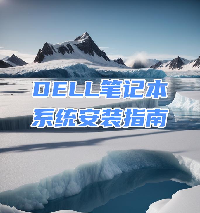 教你如何给戴尔笔记本装系统（简明易懂的戴尔笔记本新机装系统教程）