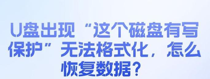 突破U盘写保护的禁锢（解决U盘写保护问题的实用技巧）