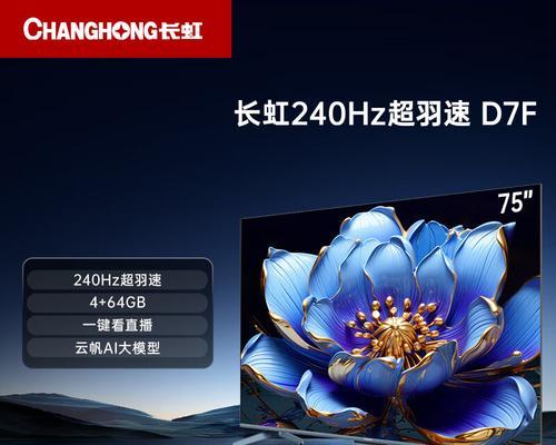 长虹电视机的品质如何？（深入探讨长虹电视机的性能、画质和用户体验）