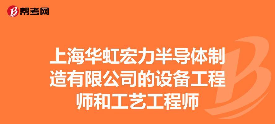 华虹宏力半导体（技术创新与市场拓展助力华虹宏力半导体取得巨大突破）