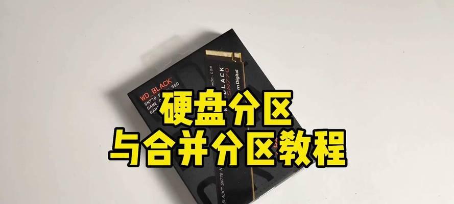 U盘分区合并教程（一键合并，有效利用U盘存储空间）