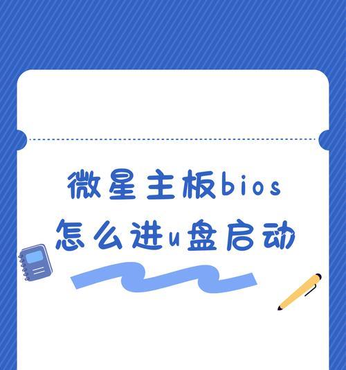 U盘启动安装系统教程（简明易懂的U盘安装系统指南）