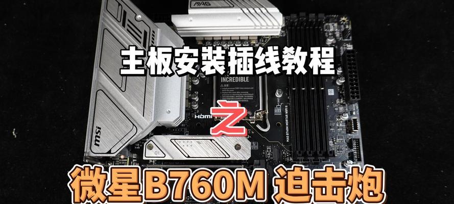 微星B460安装教程（详细步骤教你如何快速安装微星B460主板并组装电脑）