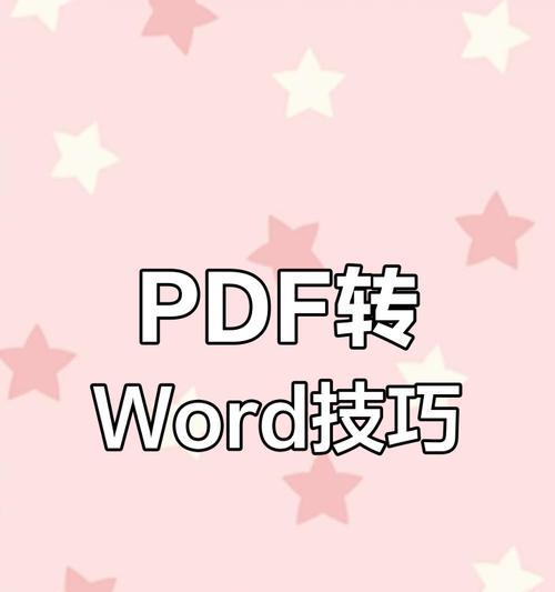 文件转换成Word文档的方法（简单实用的文件转换工具及操作步骤）