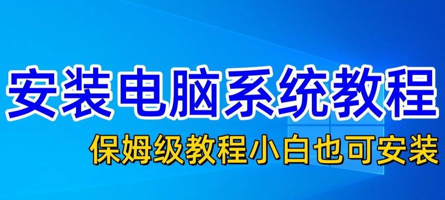 Mac重装系统教程（详细指南教你如何制作启动U盘并重新安装Mac系统）
