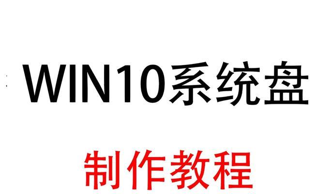 Windows10系统U盘安装教程（使用U盘轻松安装Windows10系统，快速上手无烦恼）